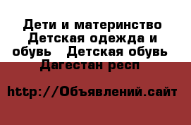 Дети и материнство Детская одежда и обувь - Детская обувь. Дагестан респ.